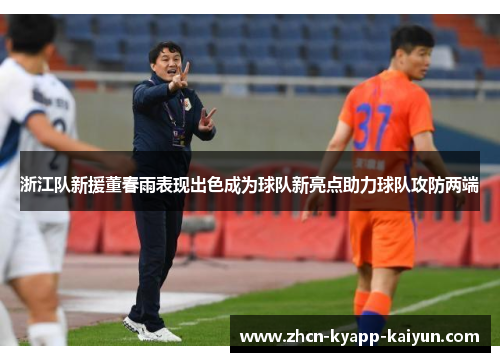浙江队新援董春雨表现出色成为球队新亮点助力球队攻防两端