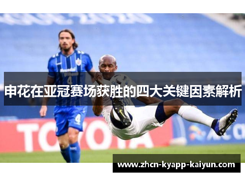 申花在亚冠赛场获胜的四大关键因素解析