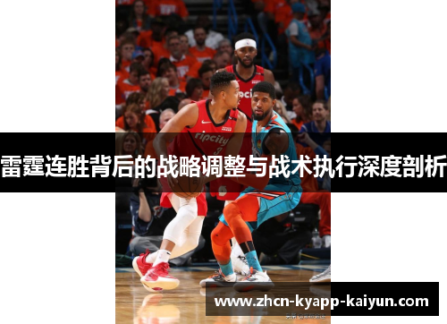 雷霆连胜背后的战略调整与战术执行深度剖析