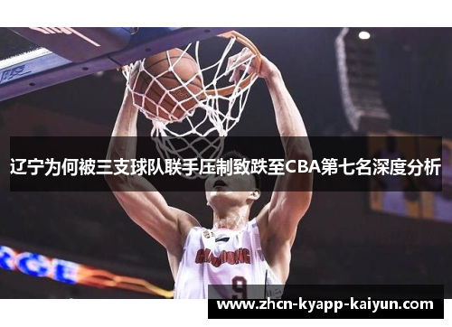 辽宁为何被三支球队联手压制致跌至CBA第七名深度分析