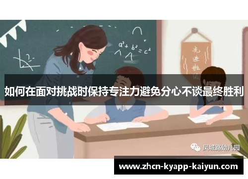 如何在面对挑战时保持专注力避免分心不谈最终胜利