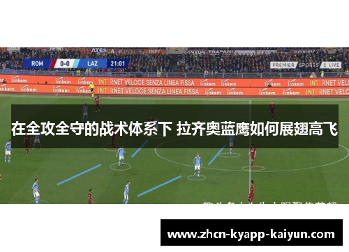 在全攻全守的战术体系下 拉齐奥蓝鹰如何展翅高飞