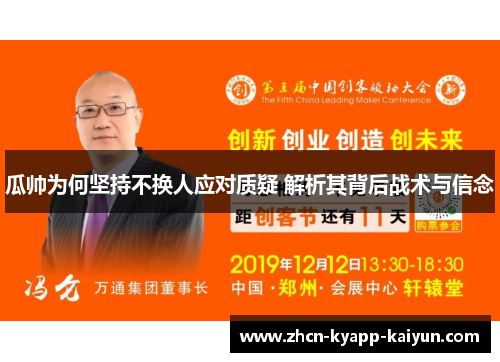 瓜帅为何坚持不换人应对质疑 解析其背后战术与信念