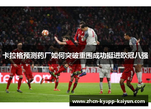 卡拉格预测药厂如何突破重围成功挺进欧冠八强