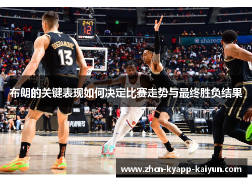 布朗的关键表现如何决定比赛走势与最终胜负结果
