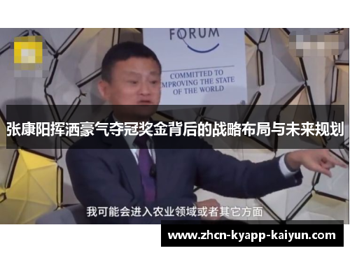张康阳挥洒豪气夺冠奖金背后的战略布局与未来规划