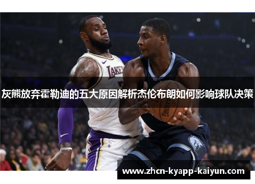 灰熊放弃霍勒迪的五大原因解析杰伦布朗如何影响球队决策