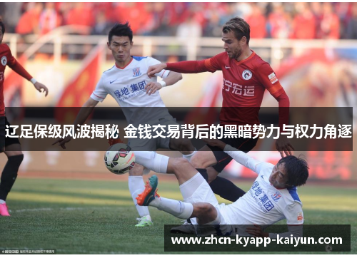 辽足保级风波揭秘 金钱交易背后的黑暗势力与权力角逐
