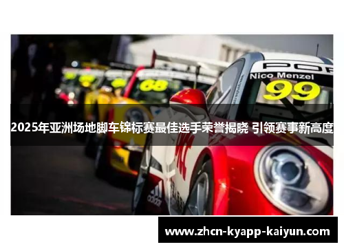 2025年亚洲场地脚车锦标赛最佳选手荣誉揭晓 引领赛事新高度