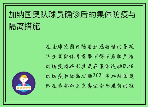 加纳国奥队球员确诊后的集体防疫与隔离措施