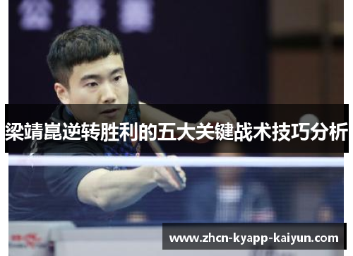 梁靖崑逆转胜利的五大关键战术技巧分析
