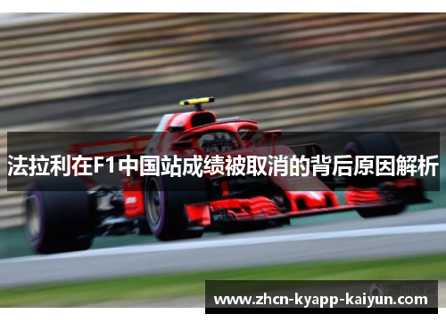法拉利在F1中国站成绩被取消的背后原因解析