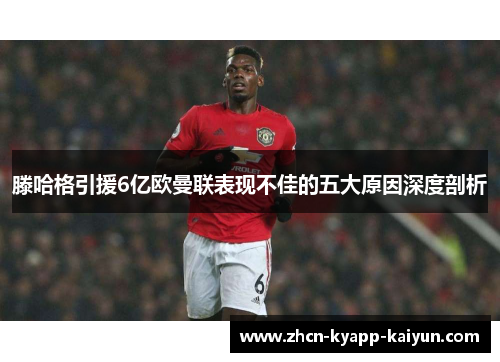 滕哈格引援6亿欧曼联表现不佳的五大原因深度剖析