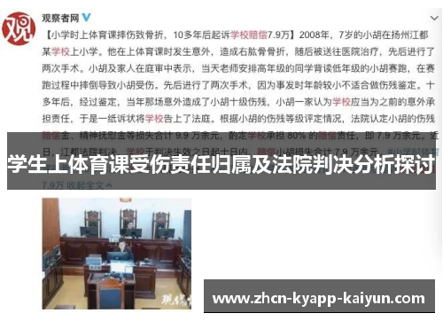 学生上体育课受伤责任归属及法院判决分析探讨