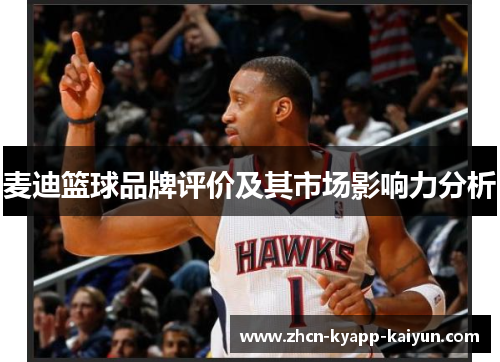 麦迪篮球品牌评价及其市场影响力分析