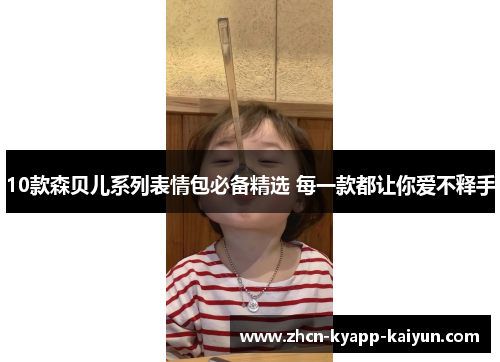 10款森贝儿系列表情包必备精选 每一款都让你爱不释手