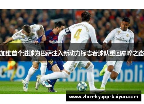 加维首个进球为巴萨注入新动力标志着球队重回巅峰之路