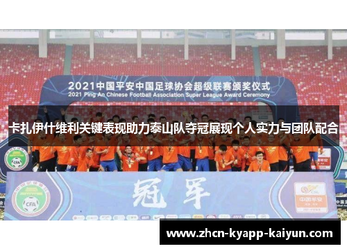 卡扎伊什维利关键表现助力泰山队夺冠展现个人实力与团队配合