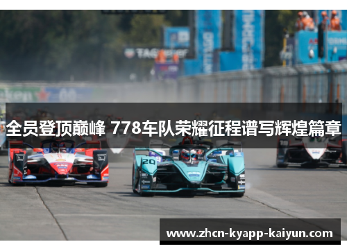 全员登顶巅峰 778车队荣耀征程谱写辉煌篇章