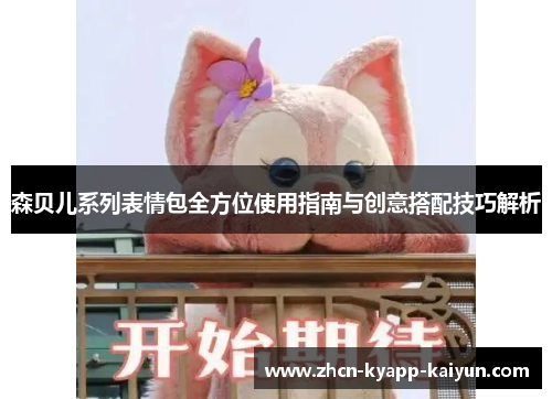 森贝儿系列表情包全方位使用指南与创意搭配技巧解析
