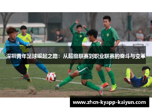 深圳青年足球崛起之路：从超级联赛到职业联赛的奋斗与变革
