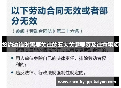 签约边锋时需要关注的五大关键要素及注意事项
