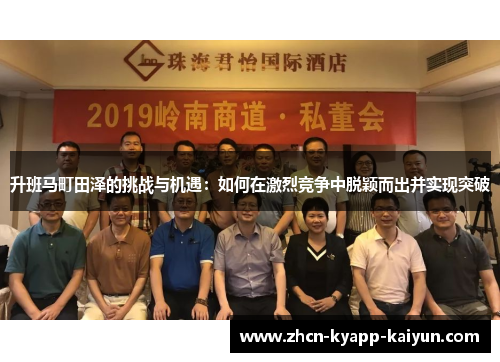 升班马町田泽的挑战与机遇：如何在激烈竞争中脱颖而出并实现突破