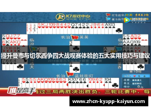 提升曼市与切尔西争四大战观赛体验的五大实用技巧与建议