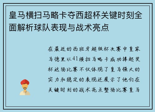 皇马横扫马略卡夺西超杯关键时刻全面解析球队表现与战术亮点