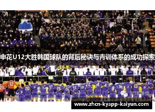 申花U12大胜韩国球队的背后秘诀与青训体系的成功探索