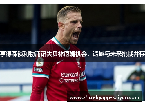 亨德森谈利物浦错失贝林厄姆机会：遗憾与未来挑战并存