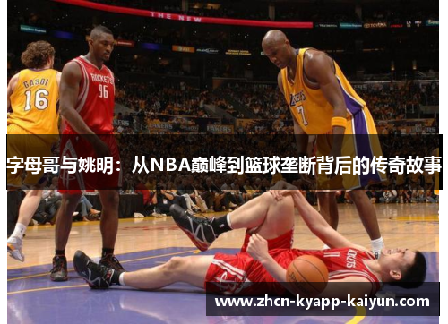 字母哥与姚明：从NBA巅峰到篮球垄断背后的传奇故事