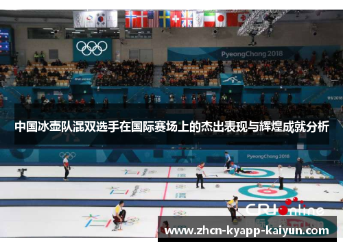 中国冰壶队混双选手在国际赛场上的杰出表现与辉煌成就分析