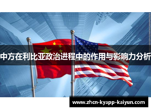 中方在利比亚政治进程中的作用与影响力分析