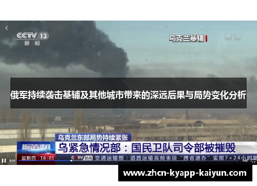 俄军持续袭击基辅及其他城市带来的深远后果与局势变化分析