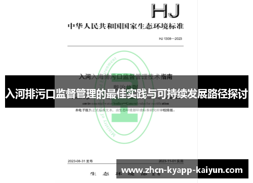入河排污口监督管理的最佳实践与可持续发展路径探讨