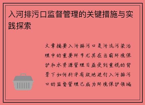入河排污口监督管理的关键措施与实践探索