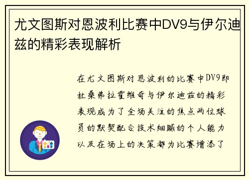 尤文图斯对恩波利比赛中DV9与伊尔迪兹的精彩表现解析