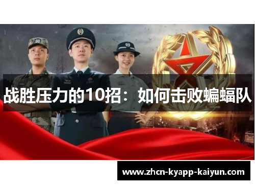 战胜压力的10招：如何击败蝙蝠队