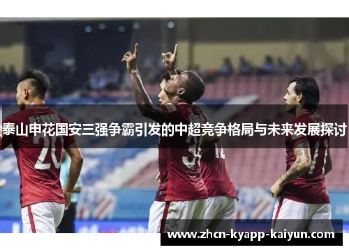 泰山申花国安三强争霸引发的中超竞争格局与未来发展探讨