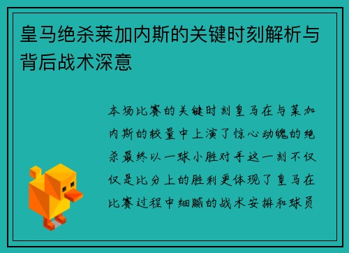 皇马绝杀莱加内斯的关键时刻解析与背后战术深意