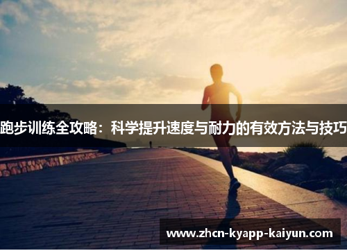 跑步训练全攻略：科学提升速度与耐力的有效方法与技巧