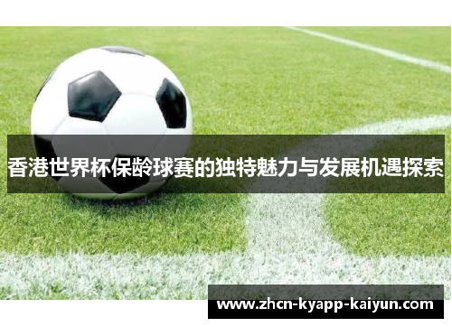 香港世界杯保龄球赛的独特魅力与发展机遇探索