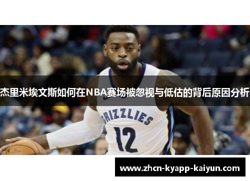 杰里米埃文斯如何在NBA赛场被忽视与低估的背后原因分析