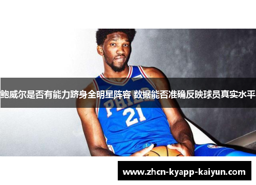 鲍威尔是否有能力跻身全明星阵容 数据能否准确反映球员真实水平
