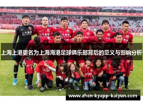 上海上港更名为上海海港足球俱乐部背后的意义与影响分析
