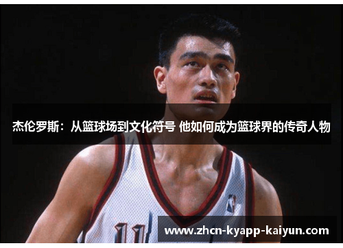 杰伦罗斯：从篮球场到文化符号 他如何成为篮球界的传奇人物