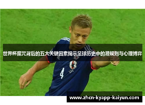 世界杯魔咒背后的五大关键因素揭示足球历史中的潜规则与心理博弈