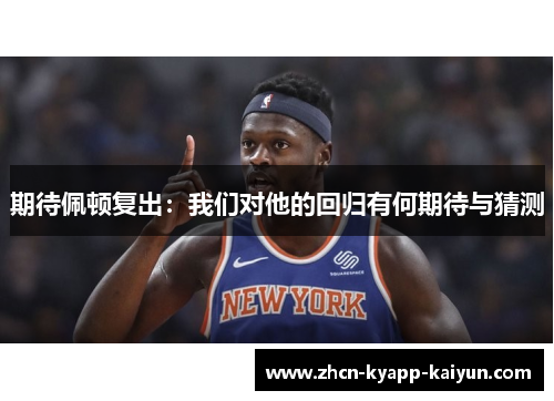 期待佩顿复出：我们对他的回归有何期待与猜测