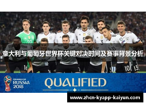 意大利与葡萄牙世界杯关键对决时间及赛事背景分析